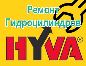 Ремонт гидроцилиндра Hyva на полуприцеп
